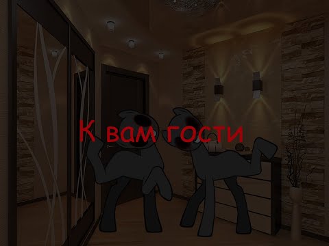 Видео: Пони Страшилка|| К вам гости