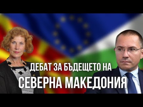Видео: Дебат за бъдещето на Северна Македония.