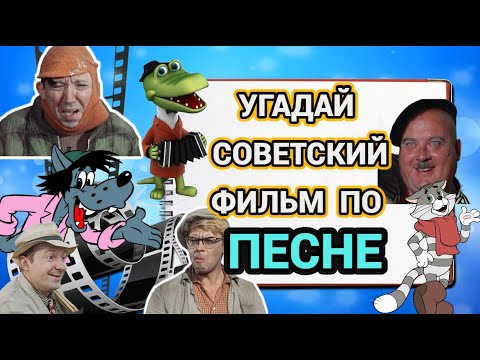 Видео: УГАДАЙ СОВЕТСКИЙ ФИЛЬМ, МУЛЬТФИЛЬМ ПО ПЕСНЕ