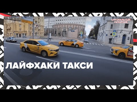 Видео: Как ДЕШЕВЛЕ ездить на ТАКСИ | ЛАЙФХАКИ такси | Специальный репортаж