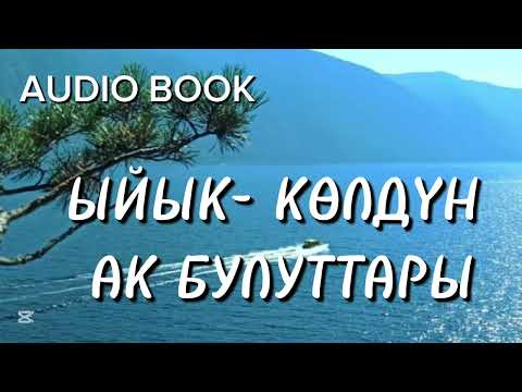 Видео: ЫЙЫК-КӨЛДҮН АК БУЛУТТАРЫ / Нурида Карабалтинская / #аудиокитеп#кыргызча