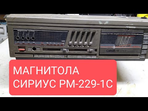 Видео: МАГНИТОЛА СИРИУС РМ-229-1С СОДЕРЖАНИЕ ЦЕННЫХ ДЕТАЛЕЙ, ПОЛНЫЙ РАЗБОР ПО МЕТАЛЛАМ, И ДЕТАЛЯМ.