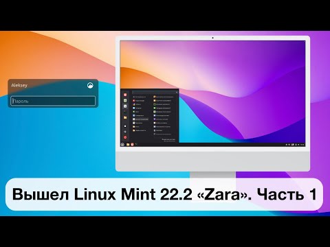 Видео: Вышел Linux Mint 22.2 «Zara». Часть 1