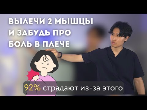 Видео: Вылечи 2 мышцы и забудь о боли в плече / 92% людей страдают из-за этого