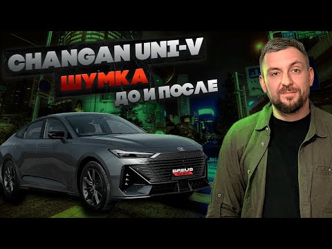 Видео: Changan UNI-V — ШУМОИОЗОЛЯЦИЯ ДО и ПОСЛЕ