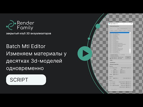 Видео: Batch Mtl Editor. Изменяем материалы у десятках 3d-моделей одновременно в 3Ds Max