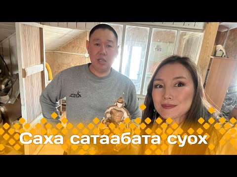 Видео: «Саха сатаабата суох»: силии муоһуттан оҥоһуктар (13.03.25)