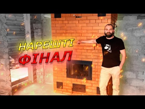 Видео: Двоповерхова КАМІНОПІЧ з плитою і хлібною камерою| ФІНАЛ