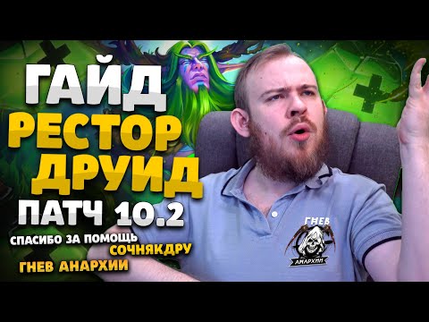 Видео: РЕСТОР ДРУИД ДРАГОНФЛАЙ ПАТЧ 10.2 ТОП РОТАЦИЯ ХИМИЯ WOW PVE DRAGONFLIGHT WOW WORLD OF WARCRAFT