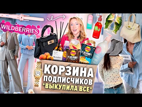 Видео: Выкупила КОРЗИНУ ПОКУПОК Подписчиков с WILDBERRIES🐇💭🩰.. Большая Распаковка!