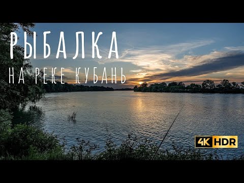 Видео: РЫБАЛКА НА КУБАНИ. РЕКА КУБАНЬ. ЛОВЛЯ ЛЕЩА, КАРАСЯ, СОМА. КАК УДАЧНО ПОРЫБАЧИТЬ И ОТДОХНУТЬ.