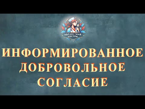Видео: Информированное добровольное согласие на медицинское вмешательство и на отказ от вмешательства.