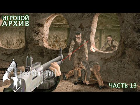 Видео: Прохождение. Resident Evil 4 (2011). Часть 13. Глава 4-4 [Xbox 360, 1080p, 60fps]