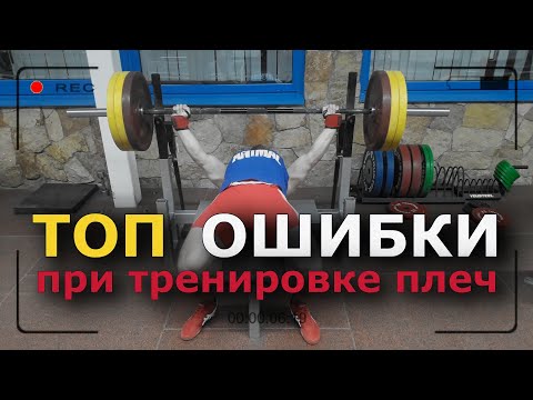 Видео: ТОП ОШИБКИ при тренировке плеч