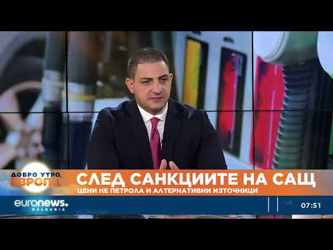 Видео: Aнализатор: Колкото и да ни се иска да изкараме руския петрол от световните пазари, това е трудно