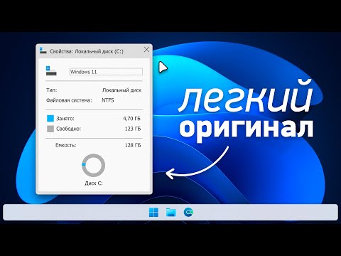 Видео: Максимально легкая официальная Windows 11 — меньше 5 ГБ!