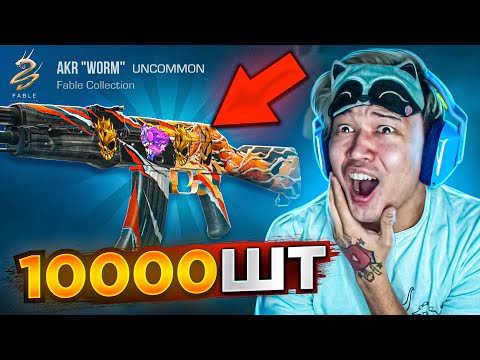 Видео: ЗАКАЗАЛ 10000 AKR WORM B ОФИГЕЛ ОТ ВЕЗЕНИЯ В STANDOFF 2! ОХОТА НА НАКЛЕЙКИ!