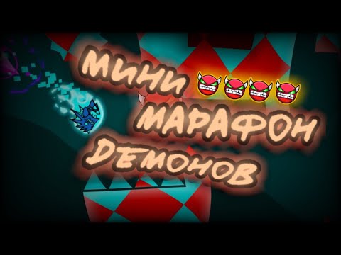 Видео: МИНИ МАРАФОН ДЕМОНОВ. 4 ХАРД ДЕМОНА И ВСЁ... ИЛИ НЕ ВСЁ? [ Geometry dash ]