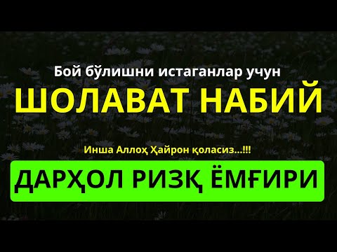 Видео: Мустаҷаб Шолават Жибрил: Ризқ Ёмғирдек Ёғилади, Душворлик Йўқолади & Аллоҳ Барака Юборaди