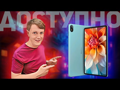 Видео: Blackview Tab 18: интересный и доступный планшет