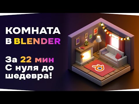 Видео: Комната в изометрии | Уроки для начинающих в Blender