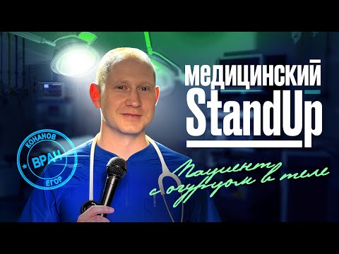 Видео: Егор Конанов | Стендап «Пациент с огурцом в теле»
