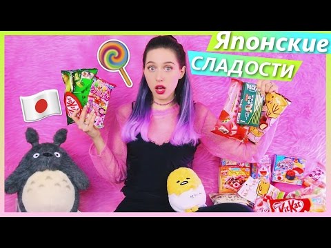 Видео: ПРОБУЮ ЯПОНСКИЕ СЛАДОСТИ!!! / #КатьЗилла ОТВЕТИТ!!!