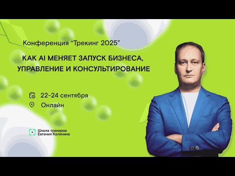 Видео: Ким Фомкин "AI-трекинг: выход бизнеса из «красного» рынка за 3 недели"