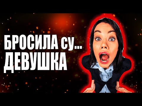 Видео: Ушла жена! Бросила девушка! Что делать? #6