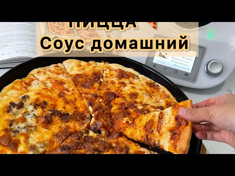 Видео: ПИЦЦА PİZZA 🍕 на Термомиксе ,получится с первого раза с натуральным соусом