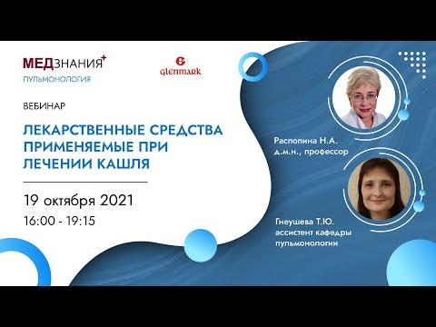 Видео: Лекарственные средства применяемые при лечении кашля