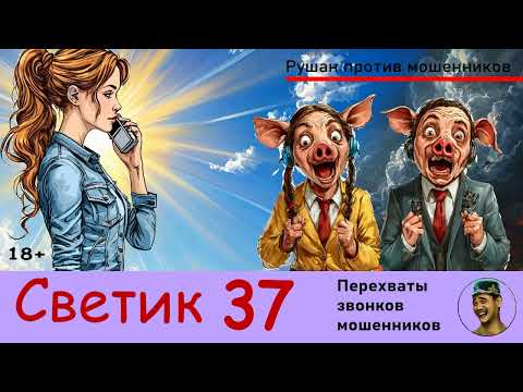 Видео: Автор СВЕТИК! №37 / Звонки мошенников