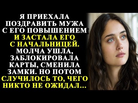 Видео: Я приехала поздравить мужа с повышением — и увидела, как он целует начальницу, дальше произошло...