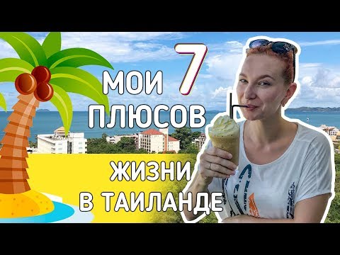 Видео: 7 ПЛЮСОВ жизни в Таиланде. Почему всем хочется здесь жить.