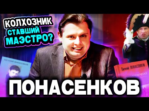 Видео: ПОНАСЕНКОВ — ВЕСЬ ЛОР за 30 минут | КАК он стал МАЭСТРО