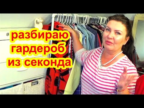 Видео: 💥СЕКОНД ХЕНД . Всё НАШЛА ЗА КОПЕЙКИ ! Разбор гардероба  КУЧА РУБАШЕК