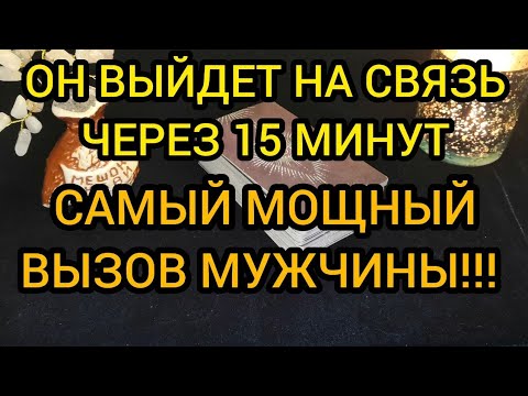 Видео: ❤️💥ОН ВЫЙДЕТ НА СВЯЗЬ ЧЕРЕЗ 15 МИНУТ ❤️САМЫЙ МОЩНЫЙ ВЫЗОВ МУЖЧИНЫ!!! ❤️💥