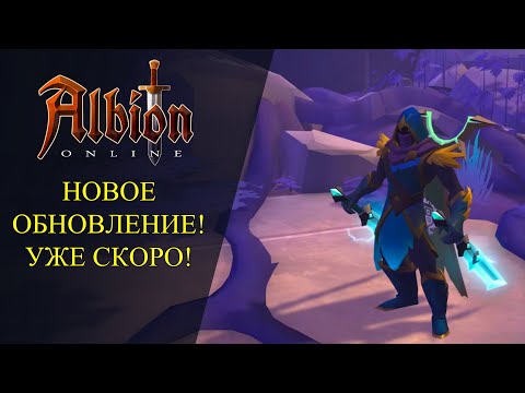 Видео: Albion online:🔥НОВОЕ ОБНОВЛЕНИЕ "ПУТЬ К СЛАВЕ" УЖЕ СКОРО! НОВЫЙ КОНТЕНТ🔥