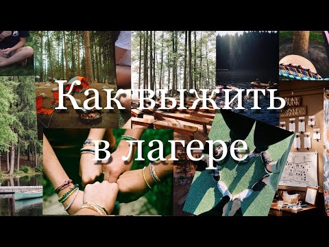 Видео: КАК ВЫЖИТЬ В ЛАГЕРЕ? *советы для лагеря* // Лагерь 2022 // Советы для лагеря