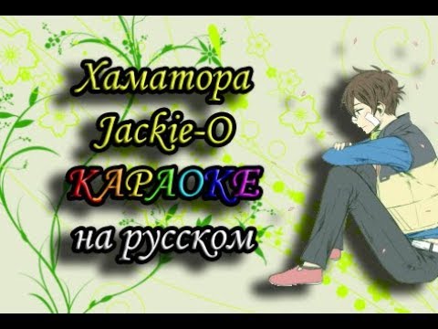 Видео: Хаматора Jackie-O караОКе на русском под плюс