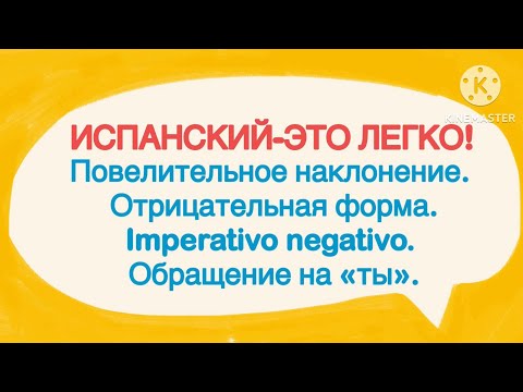 Видео: Испанский-это легко! Повелительное наклонение. Отрицательная форма. Обращение на «ты».