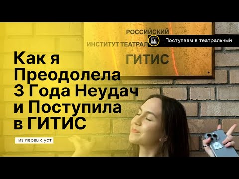 Видео: Отказы и Успех: Вся Правда о Поступлении в ГИТИС к Коручекову