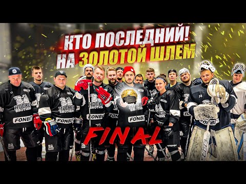 Видео: ФИНАЛ! КТО ПОСЛЕДНИЙ ЗАБЬЕТ БУЛЛИТ ПОЛУЧИТ ЗОЛОТОЙ ШЛЕМ