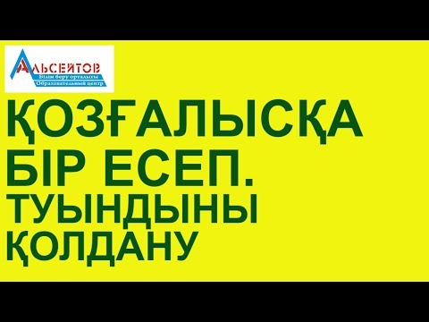 Видео: Қозғалысқа бір есеп. Туындыны қолдану // Математика // Альсейтов білім беру орталығы