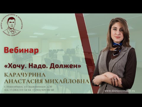 Видео: Вебинар "Хочу Надо Должен"  Карачурина А.М.