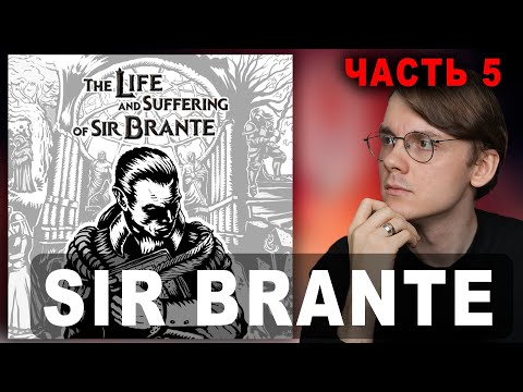 Видео: Штефанов играет в The Life and Suffering of Sir Brante | Нарезки Штефанова