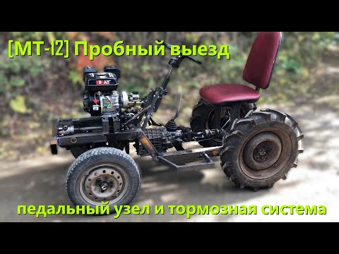 Видео: [МТ-12] Сделал педали на минитрактор и прокатился