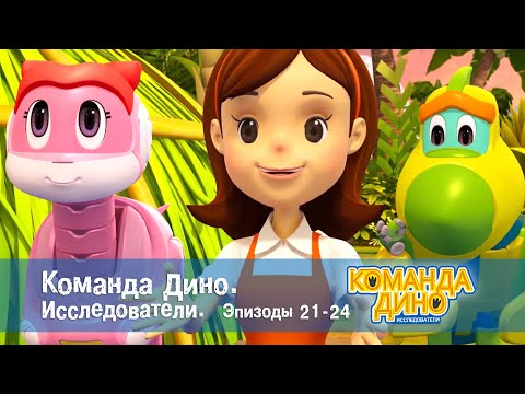 Видео: Команда Дино. Исследователи. Эпизоды 21-24 - Мультфильм - Сборник