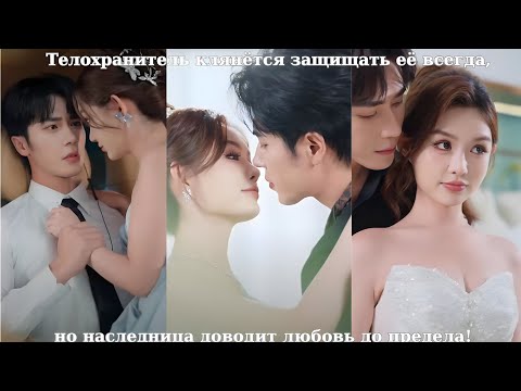 Видео: 🔥 Телохранитель клянётся защищать её всегда, но наследница доводит любовь до предела!