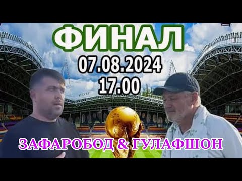 Видео: Футболи Ёвон : Финал / Зафаробод & Гулафшон